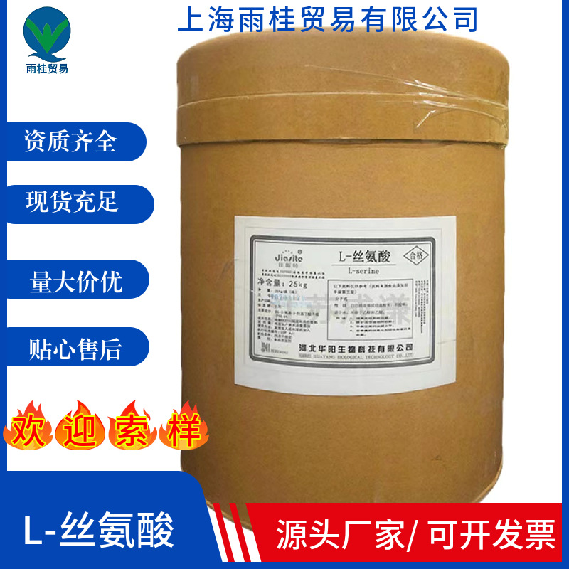 厂家直销 华阳L-丝氨酸 食品级氨基酸营养强化剂 L-丝氨酸