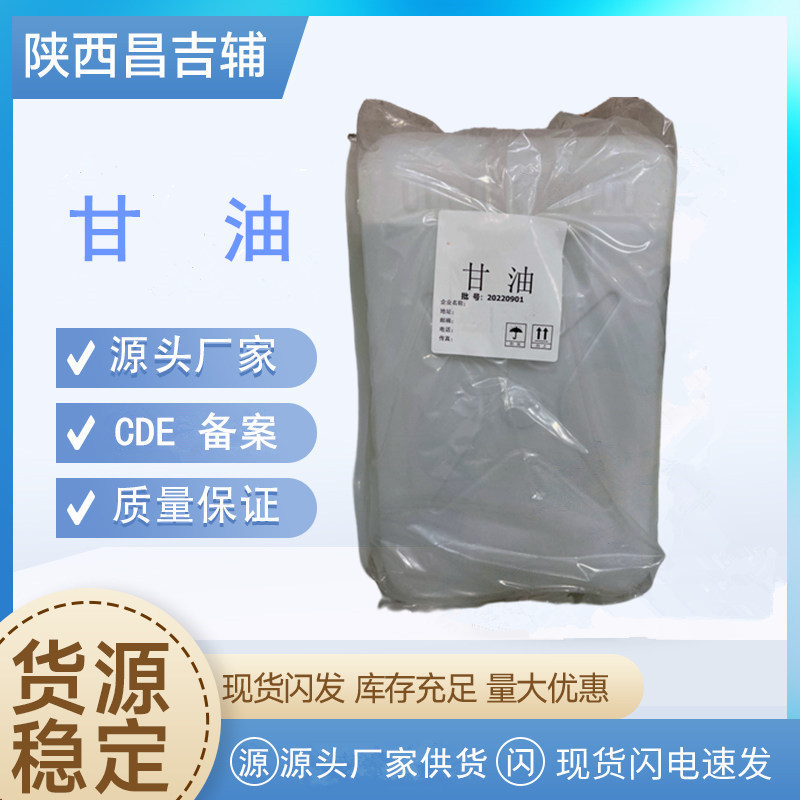 药用辅料甘油56-81-5 CP2020 有资质CDE备案登记30Kg/桶药用甘油
