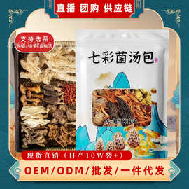 云南特产七彩菌汤包伴手礼盒煲汤松茸菌菇火锅汤料包干货羊肚菌