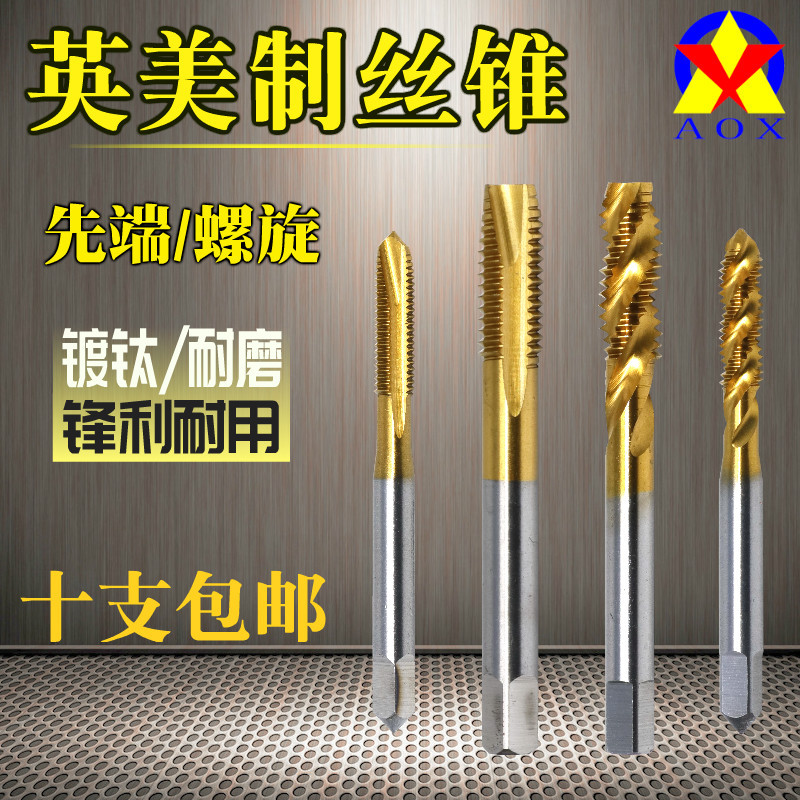 美制英制螺旋镀钛机用丝锥先端丝攻8-32 10-24 1/4 3/8 5/16 7/16