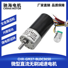 驰海电机CHR-GM37-BL3650无刷减速电机无极调速可正反转12V 24V