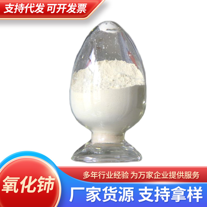 氧化铈 纳米氧化铈 微米氧化铈 球形氧化铈 CeO2