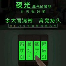 夜光荧光开关贴墙贴家用标识贴纸插座保护套墙壁灯标签指示装饰贴