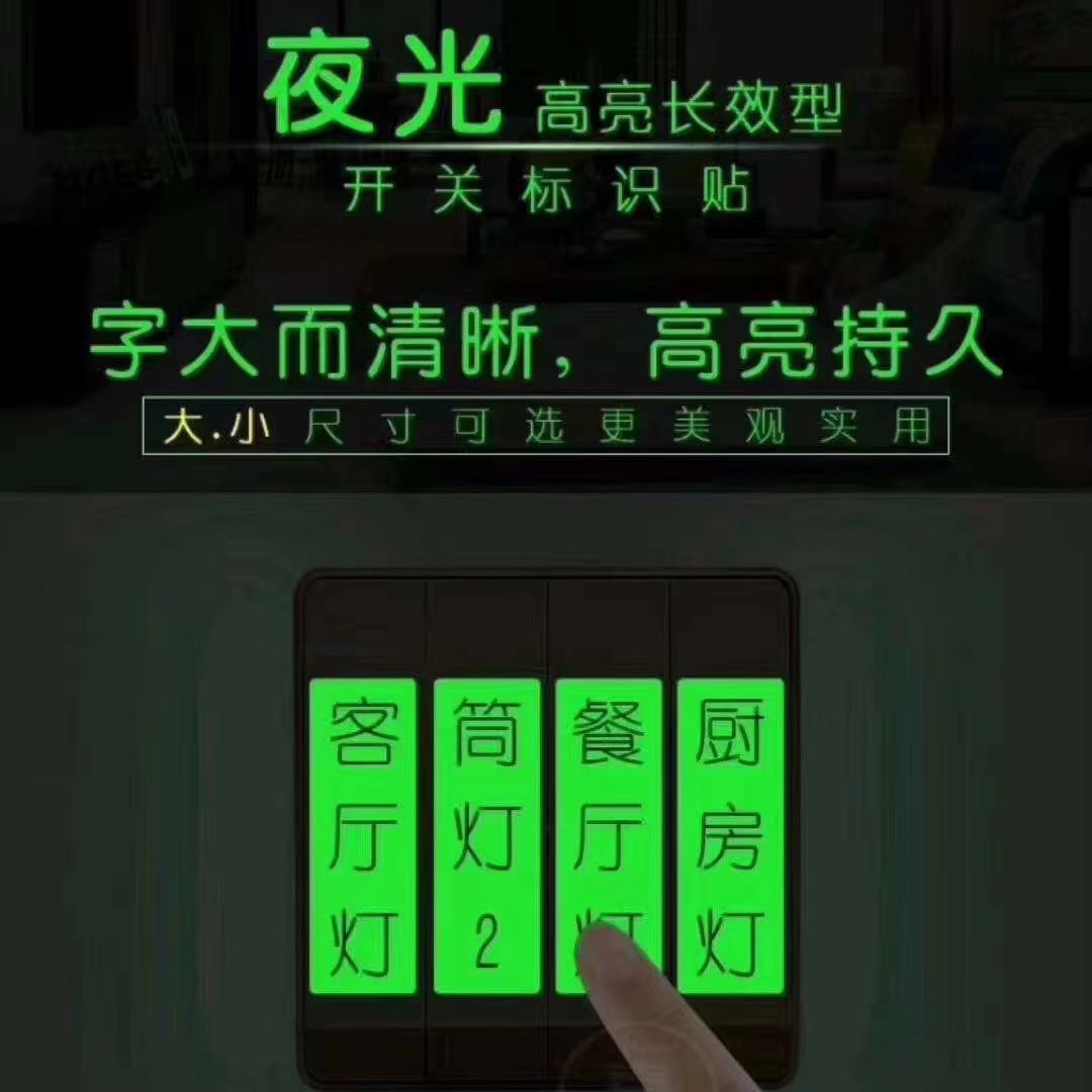 夜光荧光开关贴墙贴家用标识贴纸插座保护套墙壁灯标签指示装饰贴