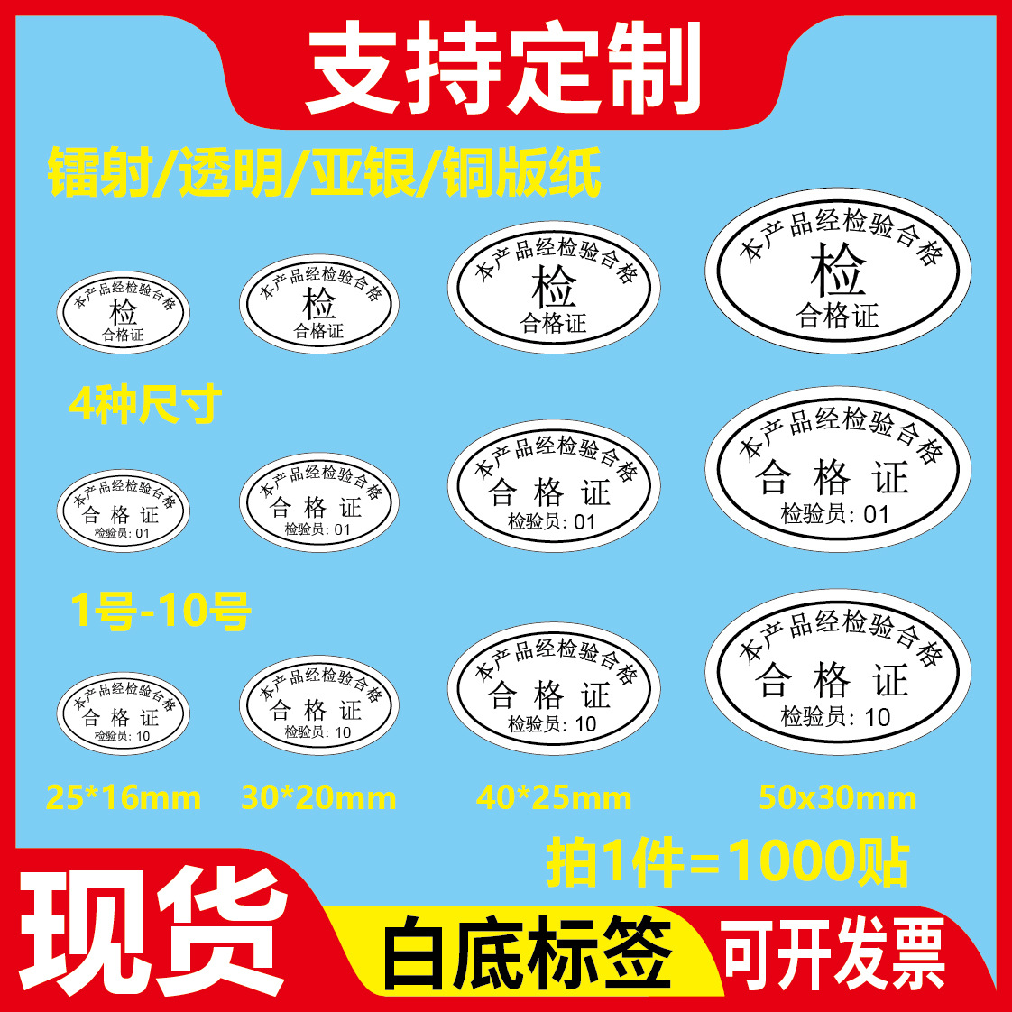 铜版纸不干胶定制合格证检验标签员1-10号白底黑字椭圆形封口贴纸