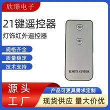 1-21键LED灯饰红外433超薄遥控器