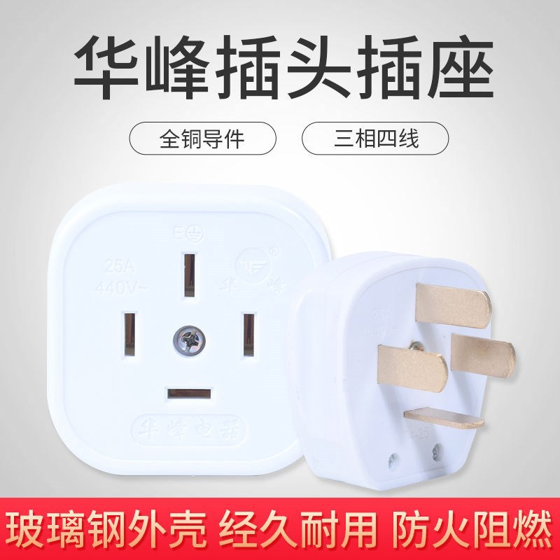 华峰三相四线工业插头插座白色10A 16A 25A 40A大功率防水防摔