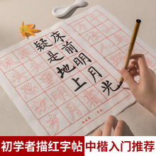 初学者入门描红中楷毛笔字帖小学生练字专用楷书笔画书法练习宣纸