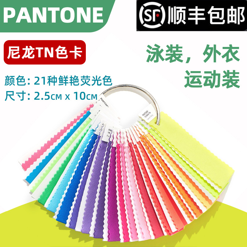PANTONE潘通TN尼龙色卡国际标准彩通服装纺织用尼龙TN色卡 FFN100