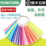 Pantone Pan Tong Tn нейлон цвет карты международный стандарт цвет Проходить одежда Вращение нейлон TN цвет карты  FFN100
