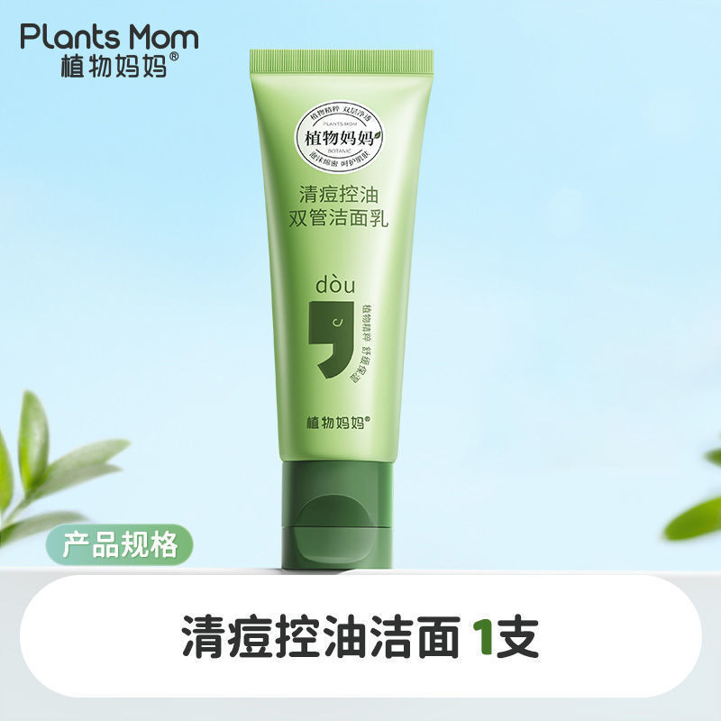 植物妈妈青少年洗面奶控油清洁黑头嫩肤洁面氨基酸青春期专用|undefined