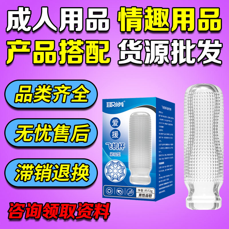 Productos para adultos de primera mano productos para adultos fabricantes de productos de salud de origen al por mayor para complacer a la taza de avión de ayuda amorosa