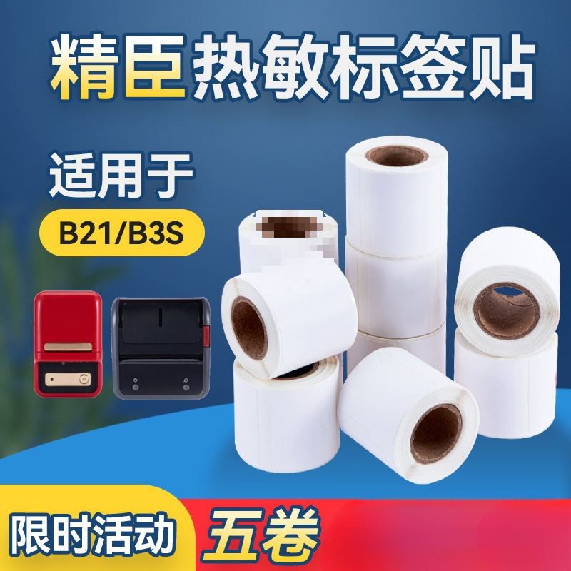 精臣B11/B21/B3S四防热敏合成纸雅柯莱德佟P2标签防水不干胶贴纸