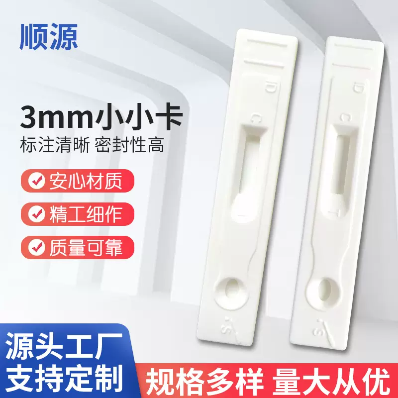 3mm小小卡 检测卡 病毒检测卡 体外试剂诊断病毒测试病毒外壳