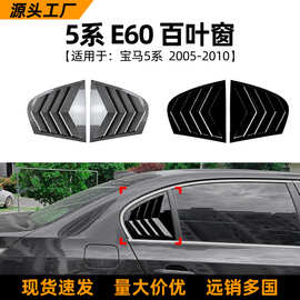 适用宝马5系BMW E60 2005-2010百叶窗后车窗车贴改装配件跨境定制