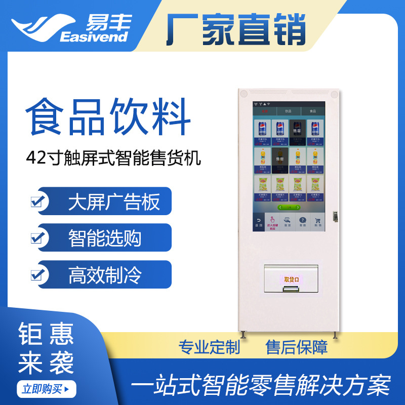 42寸触屏式自动售货机|智能多媒体自动贩卖机|易丰饮料食品售货机