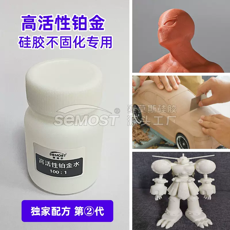 高活性防中毒铂金水 3D光敏树脂红蜡油泥手工翻模硅胶加强固化剂