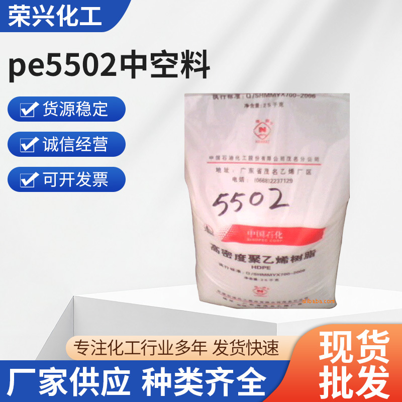 厂家供应 茂名pe5502中空料 5502LW高密度小中空料茂名石化
