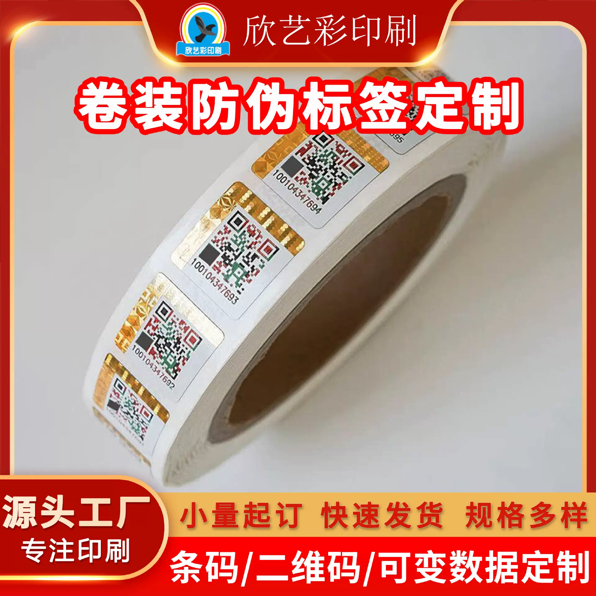 卷装防伪标签一物一码定做可变数据二维码条形码镭射定制溯源码