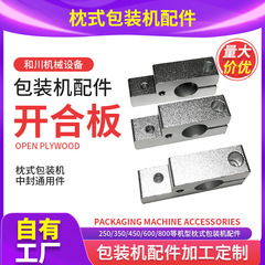 枕型機械中封閉開閉ボード 55*25*15 ミリメートル No. 45 鋼枕型包装機アクセサリー加工とカスタマイズ