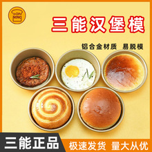 三能汉堡模具4寸不粘大圆模SN6032不沾乳酪模空气炸锅煎蛋SN6035