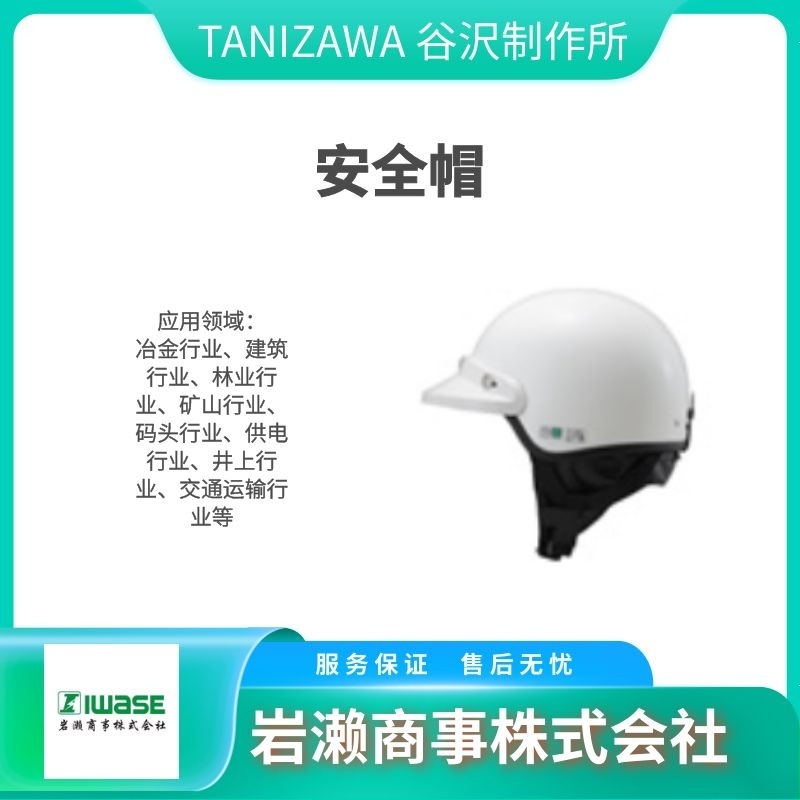 TANIZAWA谷沢/工业安全帽/ST#108J-SH(EPA)/安全帽架