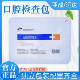 亚都医无菌口腔检查包一次性器械盒医院牙科用口腔护理包学习教材
