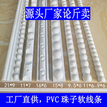 欧式移门柜门吸塑pvc软线条 珠子线条 珍珠线条 弯曲造型弧形装饰