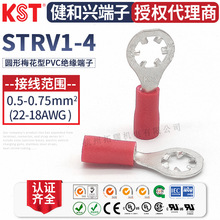 KST健和兴STRV1-4 太阳止滑端子 圆形梅花型绝缘端头 UL RoHS认证