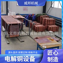 电解铜设备 铜电解提纯全套装置 中型冶炼厂用铜电解槽 威邦机械