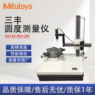 Spot Supply of Japan's Mitutoyo Mitutoyo Roundness Meter Ra120 Ra120P Small Cylindricality Measuring Instrument