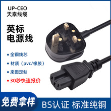 英標BS認證國際電線組件國標三插品字尾電源線電腦電飯煲組件插頭