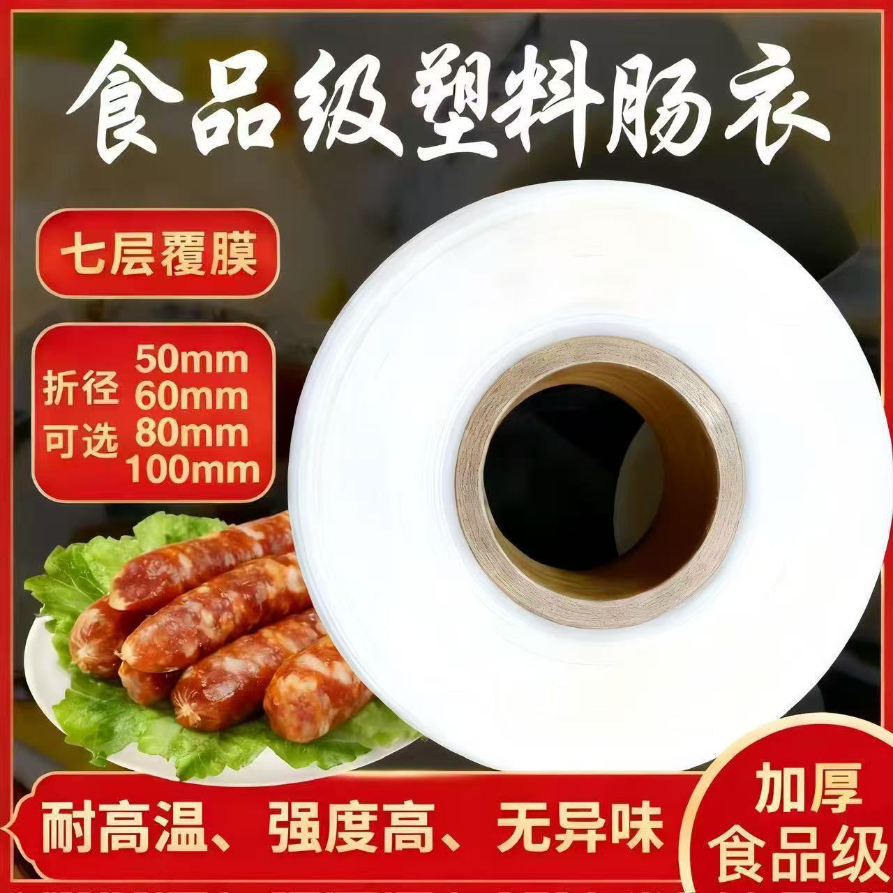 食品级塑料肠衣灌香肠家用耐高温高强度无异味加厚50mm80mm可选