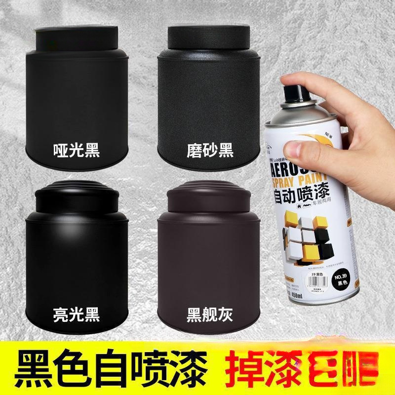 黑色喷漆不色油漆汽车黑漆磨砂哑光亮黑自行车亚补漆手摇自喷漆