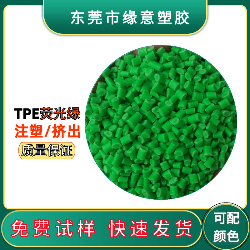 TPE荧光绿USB注塑插头材料100A护套料 挤出线材外被料 可配色试样