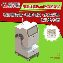 陶瓷线路板aoi外观检测机  AOI智能检测陶瓷线路板表面瑕疵等设备