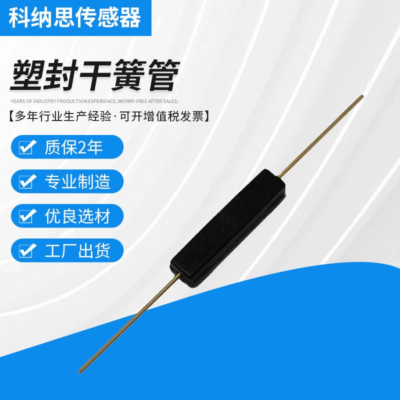 塑封直角 塑封干簧管 常开 塑封MKA-10110 FRS-11A41H 量大优惠