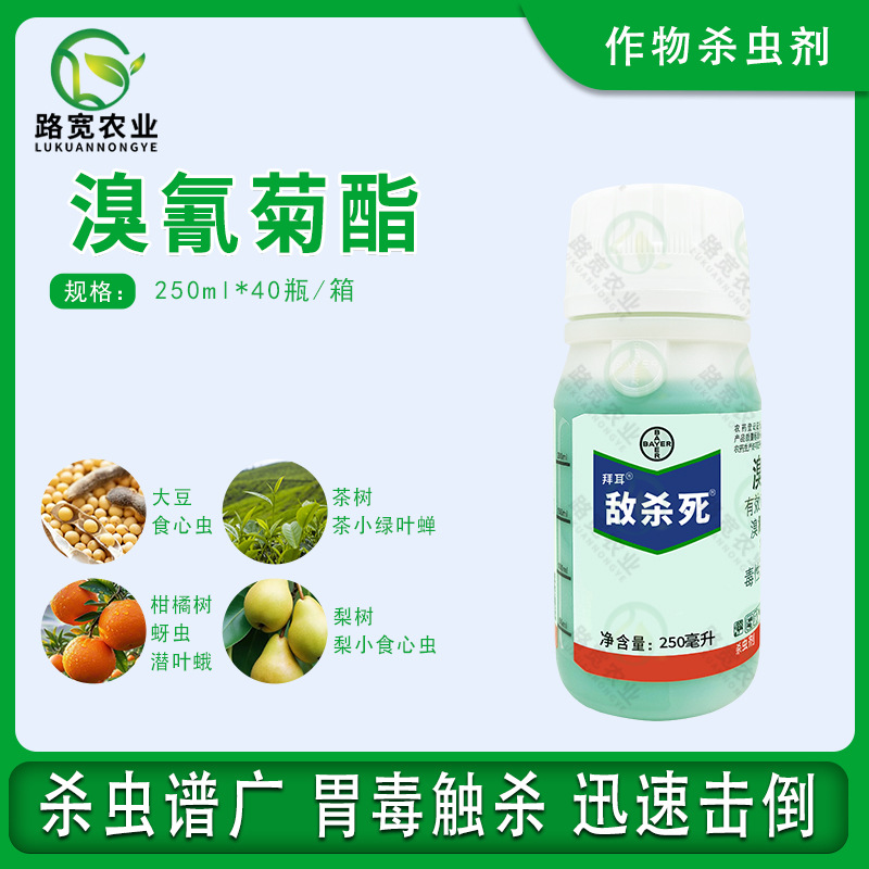 德国拜耳 敌杀死 溴氰菊酯 菜青虫潜叶蛾蚜虫 农药杀虫剂 250ml