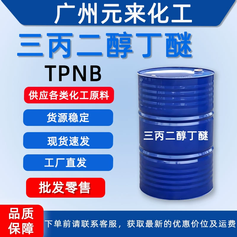 Трипропиленгликолевый бутиловый эфир (ТПНБ) – добавка для образования пленки, растворитель для водных покрытий и чернил, отгрузка из Гуанчжоу