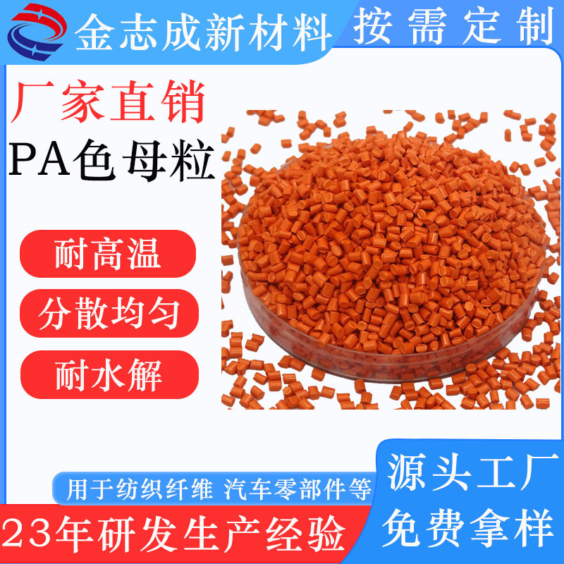 色母粒橙色PC PA PET高亮度颜色分散稳定玩具薄膜拉丝荧光橙色母