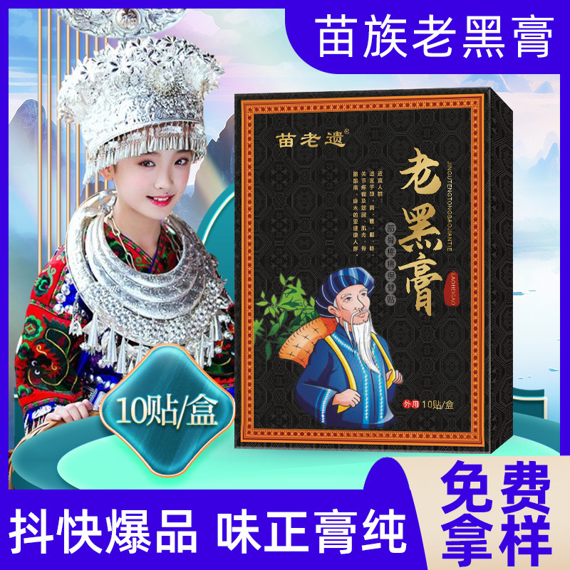 Guizhou Miao Medicine Old Black Plaster Wholesale Plaster for Neck, Shoulder, Waist, Leg, and Joint Heating Plaster for Itinerant Miao Old Man Black Plaster