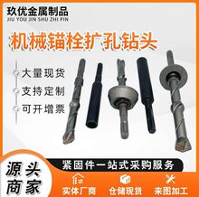 后扩底机械锚栓专用钻头M12扩孔钻头扩底敲击套筒M8M10M16M20M24