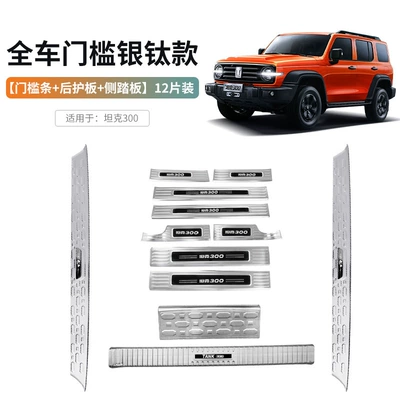 Dekorativ pedal başlıqları – 300 Pedal Stainless Steel Decorative - full-car-door-sill-set-silver-titanium-style-door-sill-strip-rear-guard-side-step-12-pieces