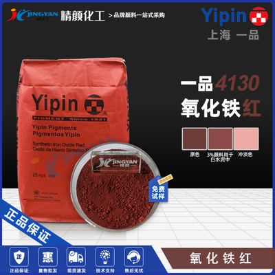 A product Iron oxide red 4130 Shanghai YIPIN Plastic coating printing ink reunite with ferric oxide Inorganic Pigment