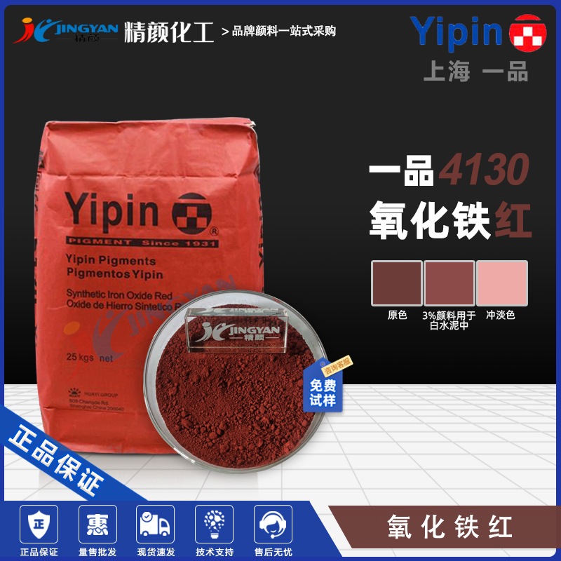 A product Iron oxide red 4130 Shanghai YIPIN Plastic coating printing ink reunite with ferric oxide Inorganic Pigment