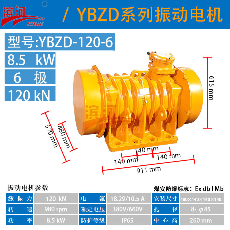 滨河YBZD-120-6防爆振动电机8.5kw粉尘易爆环境物料处理隔爆型振