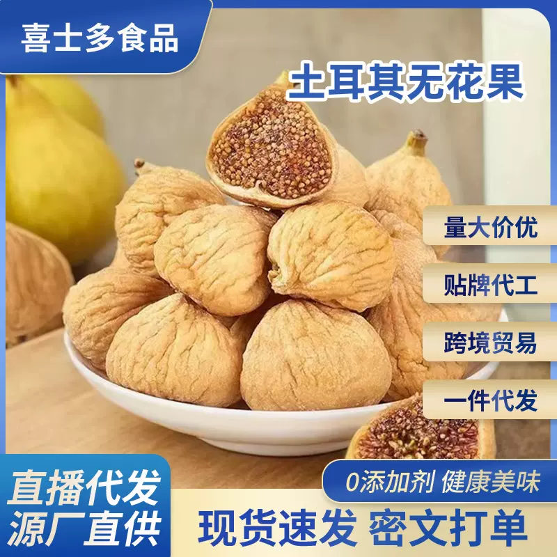 土耳其无花果干新货代发批发500g 果脯零食煲汤非新疆无花果干