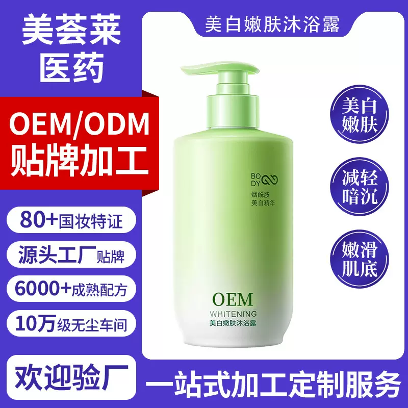 oem美白嫩肤沐浴露贴牌加工拼多多同款保湿滋润留香沐浴露定制
