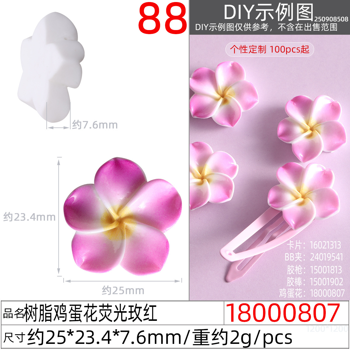 18000807#树脂鸡蛋花荧光玫红