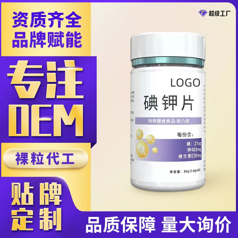 代工 碘钾片核OEMODM贴牌定制 源头工厂批发代发日本钾状素